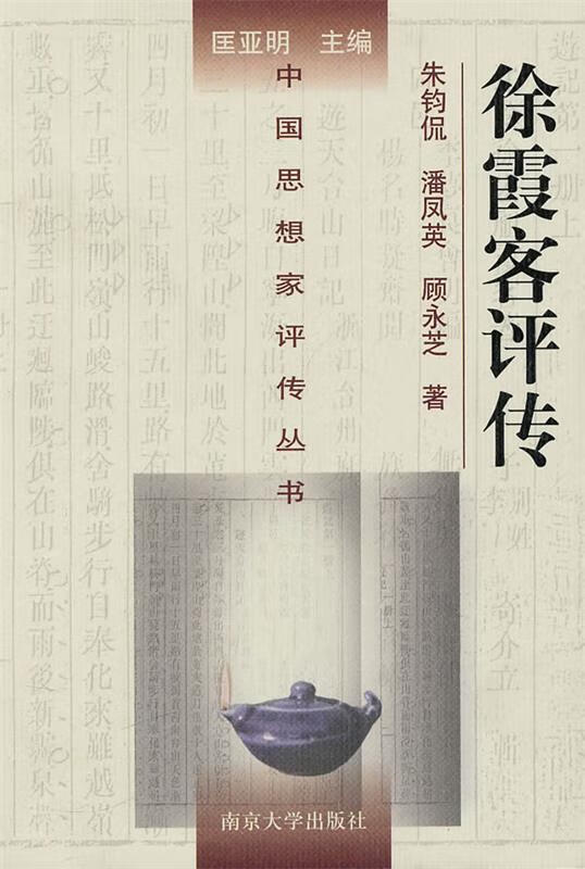 徐霞客评传 朱钧侃,潘凤英,顾永芝著