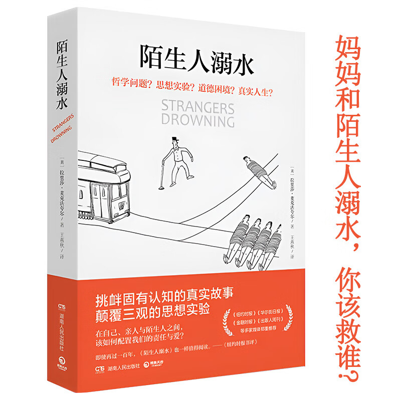 【包邮】陌生人溺水：如何在自己、亲人与陌生人之间，分配责任与爱