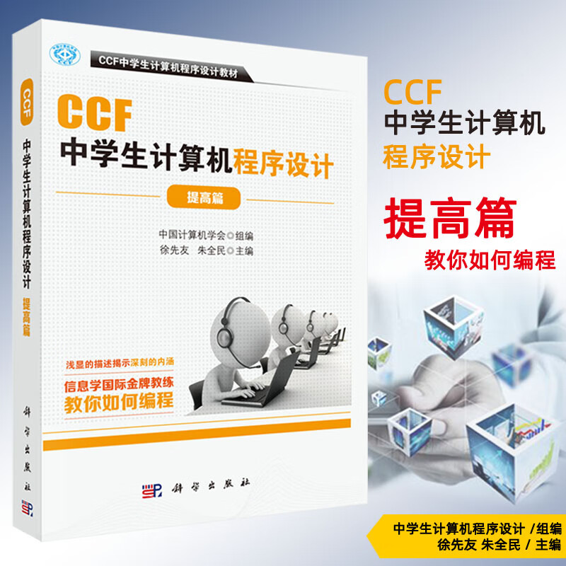 CCF中学生计算机程序设计提高篇中国计算机学会组编CCF中学生计算机程序设计教材计算机科