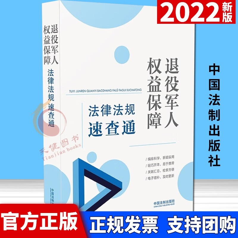 2022年新书 退役军人权益保障法律法规速查通（64开分类法规速查通） 中国法制出版社 便携口袋本常备法律手册