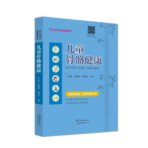 骨骼健康 孙永建蔡道章陈顺有 世界图书出版公司 9787519291983