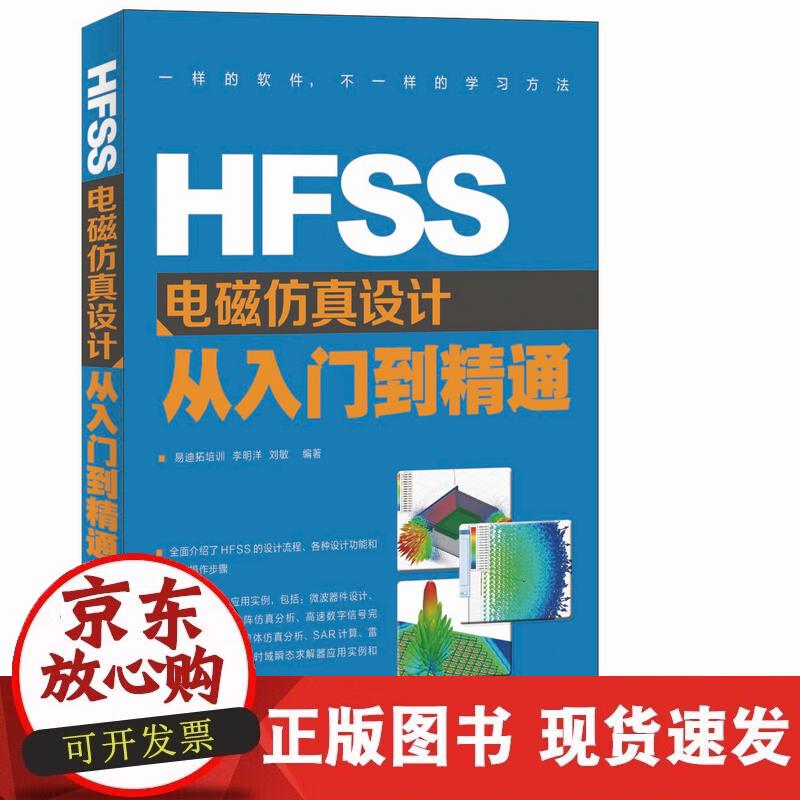 【正版现货】HFSS电磁仿真设计从入门到精通
