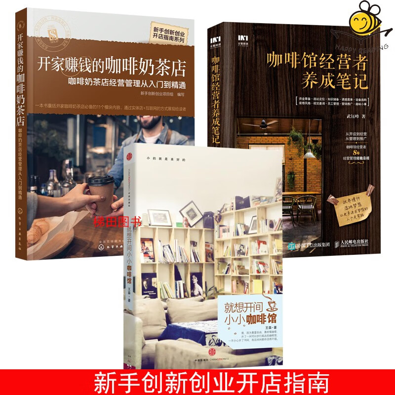 X65 就想开间小小咖啡馆 开家赚钱的咖啡奶茶店 咖啡馆经营者养成笔记 教你如何开店 新手创新创业指南 市场营销 店铺经营管理书籍 全套3册