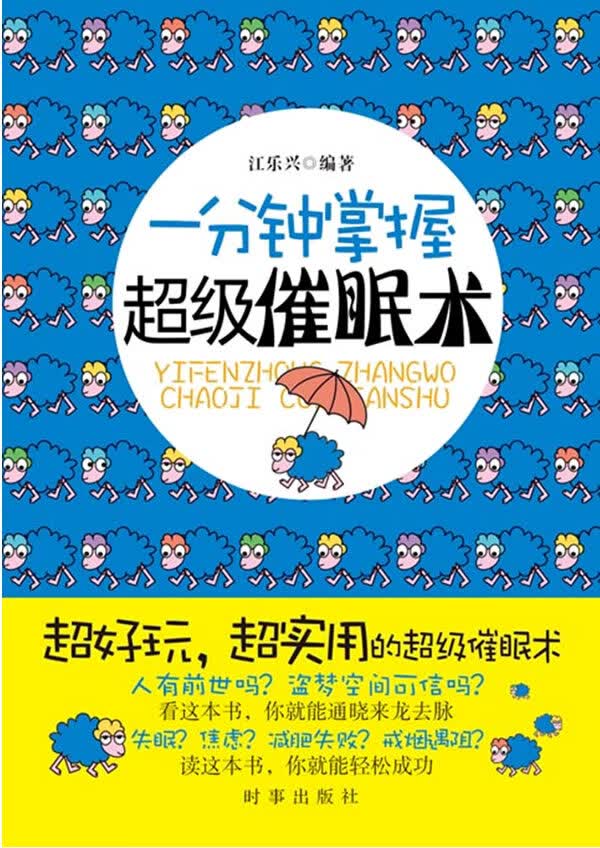 一分钟掌握超级催眠术【正版特惠】