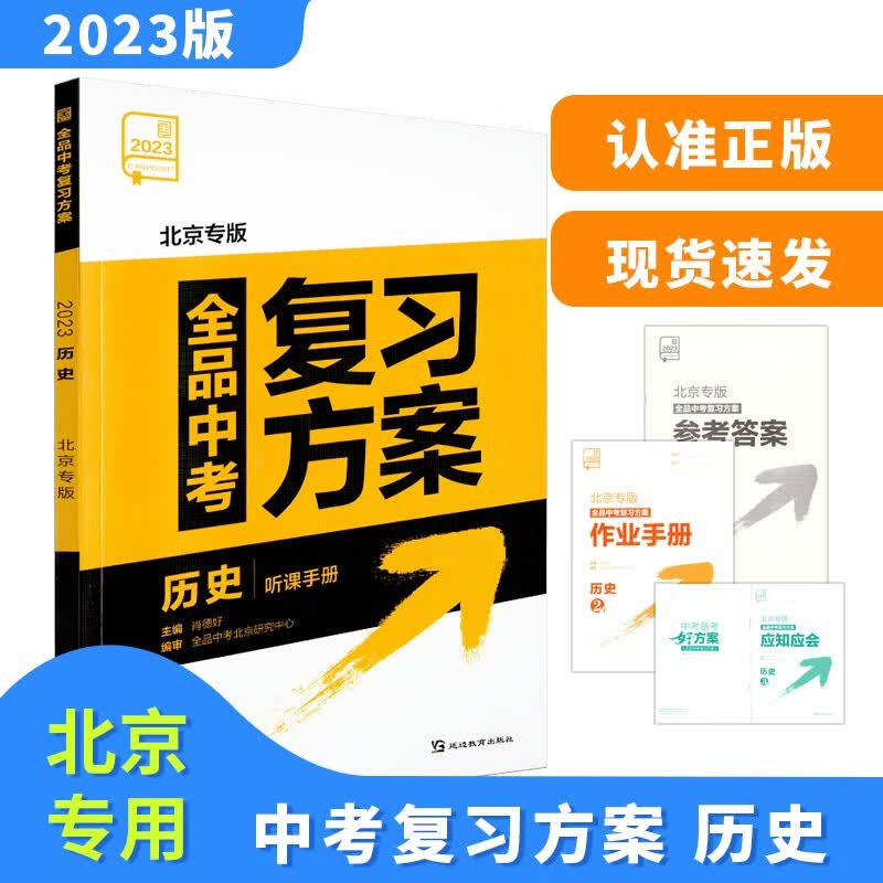 2023版全品中考复习方案历史北京版