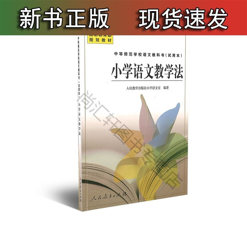 中等师范学校语文（试用本） 小学语文教学法 国家规划正版