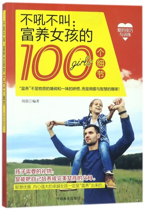 不吼不叫--富养女孩的100个细节