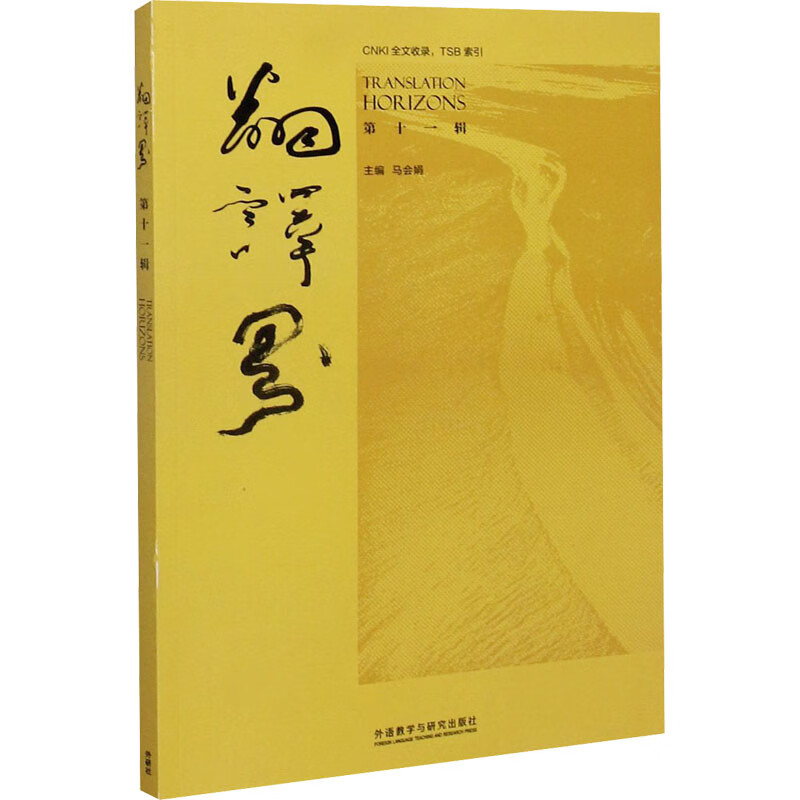 翻译界(第11辑)(汉文英文) 马会娟 书籍