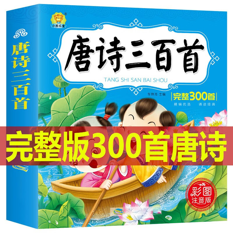 唐诗三百首早教儿童贴纸全集彩图注音课外古诗词300首 唐诗三百首完整
