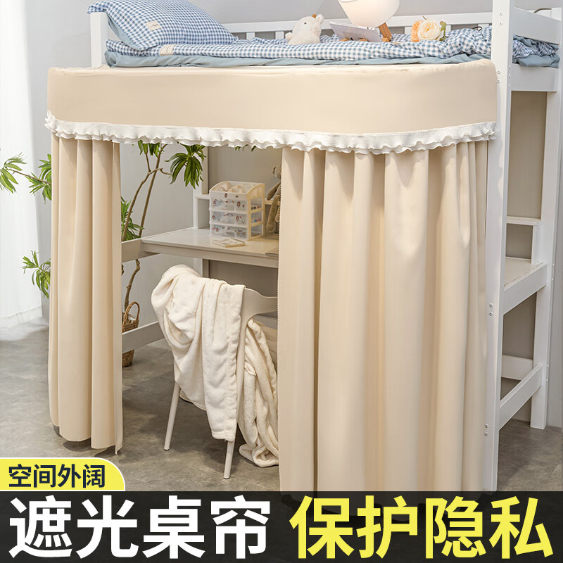 云瑾学生宿舍桌帘床帘下铺u型滑轨上床下桌强遮光帘寝室遮光布围帘 奶油色 长1.9m【外扩25杆+2帘】高150cm