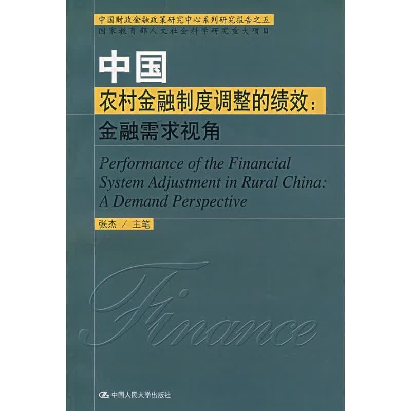 中国农村金融制度调整的绩效:金融需求视角 张杰,主笔 著 中国人民大学出版社