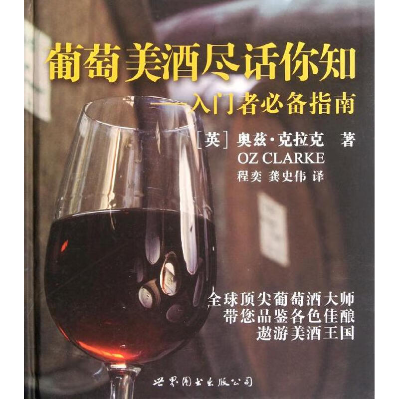 葡萄美酒尽话你知:入门者必备指南