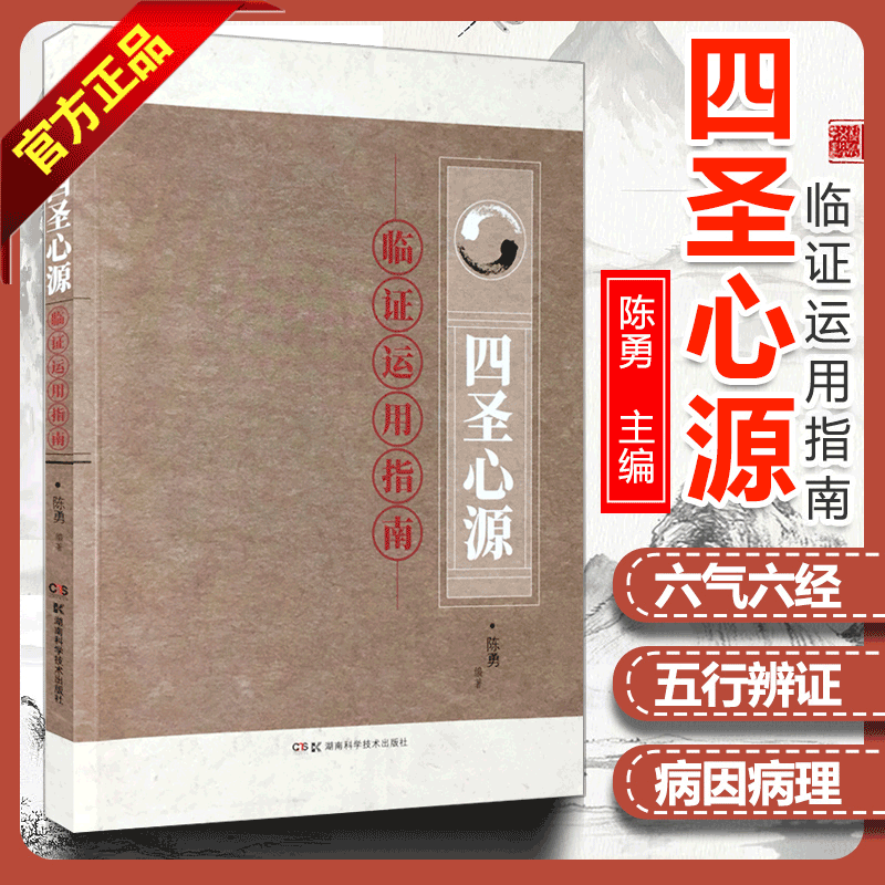 正版 《四圣心源》 临证运用指南 黄元御继承仲景之法而撰著的精华之