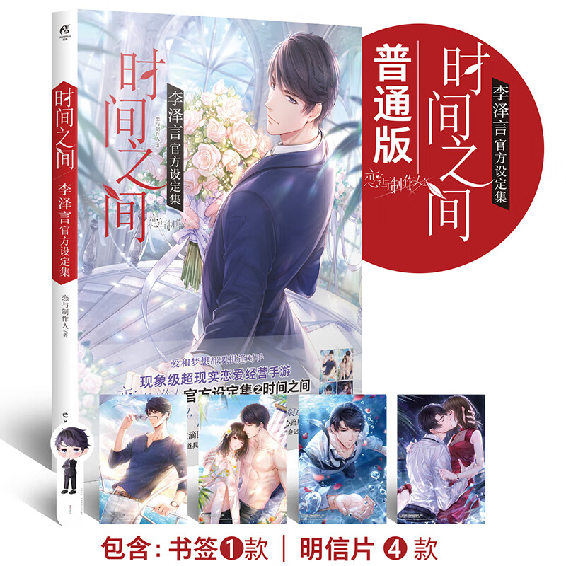 时间之间:李泽言官方设定集(随书赠4款精