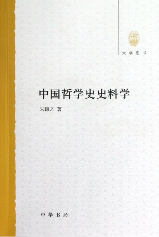 中国哲学史史料学(大学用书)