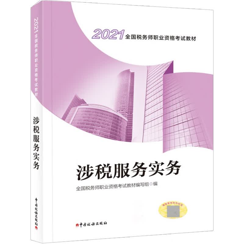 税务师2021教材 2021年全国税务师职业资格考试教材·涉税服务实务