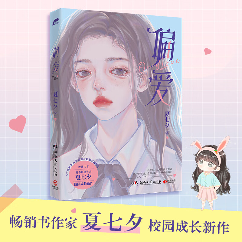 偏爱 夏七夕