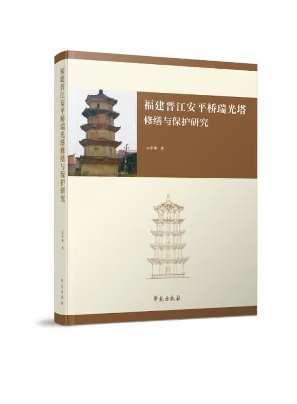 福建晋江安平桥瑞光塔修缮与保护研究