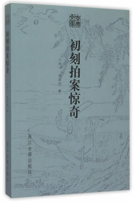 古典文库 初刻拍案惊奇