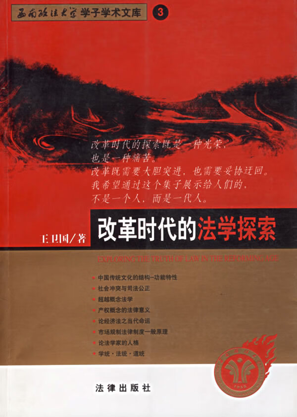 改革时代的法学探索&mdash;西南政法大学学了学术文库 3【上新】