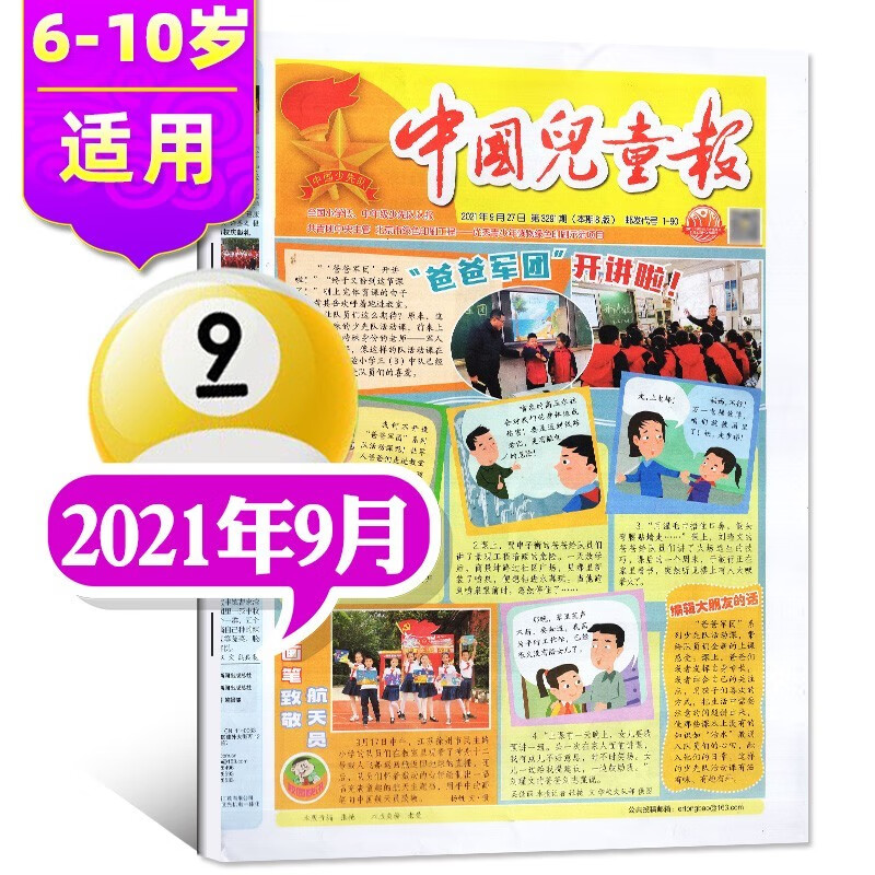 【多期单月自选】中国儿童报报纸2022年9月新打包 【另有往期及预售可选】6-10岁低年级小学生活动探索作文期刊杂志 【共4期】2021年9月