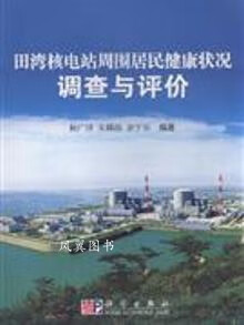 田湾核电站周围居民健康状况调查与评价 杨广泽，朱磷扬，余宁乐编著 科学出版社