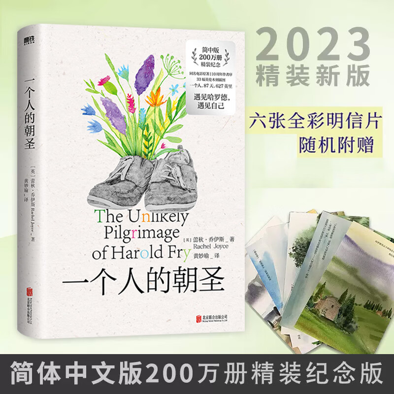 赠明信片 一个人的朝圣 2023精装纪念