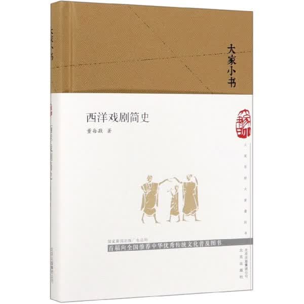 西洋戏剧简史(精)/大家小书