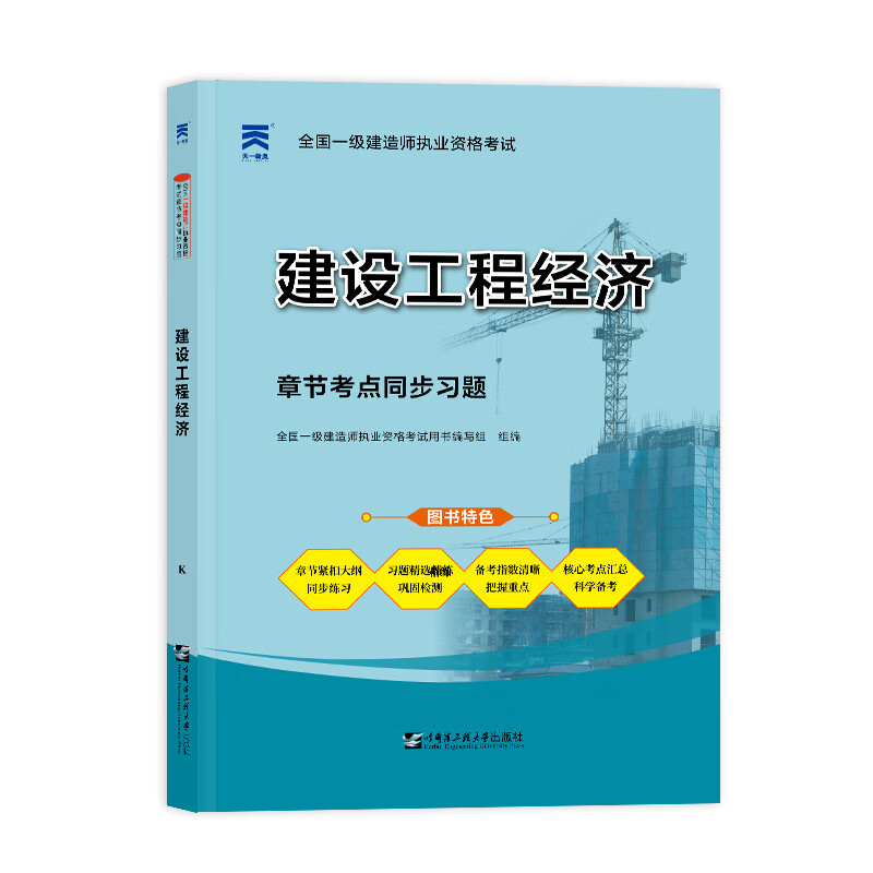 （2022）一级建造师章节考点同步习题：建设工程经济