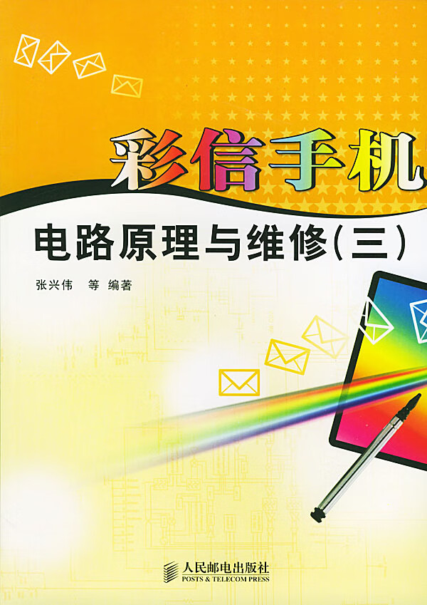 彩信手机电路原理与维修(三)【正版图书】