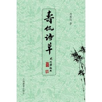 寿侃诗草 冯寿侃 著 9787532649617【正版图书】