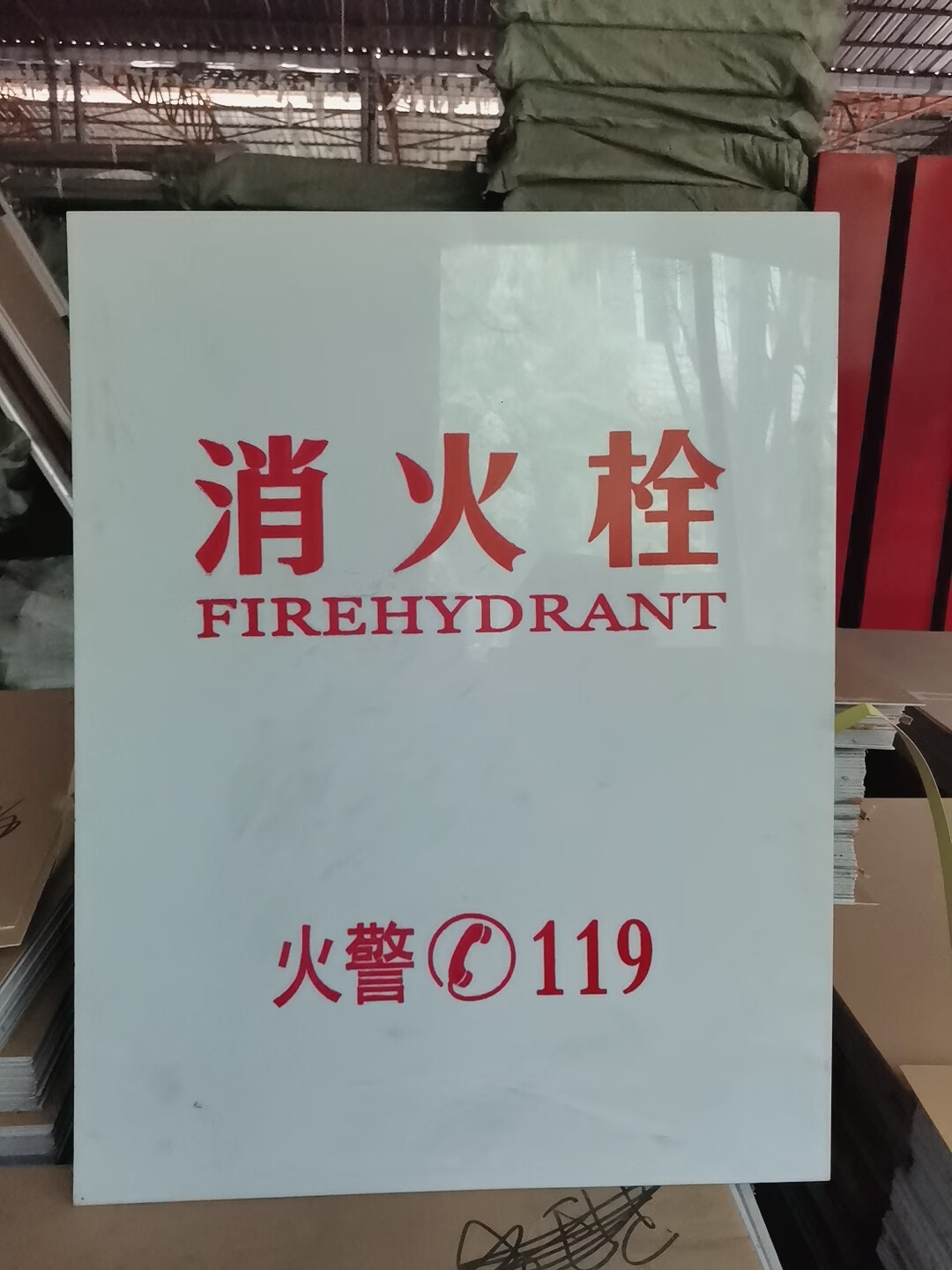 栓箱消防器材灭火柜有机玻璃亚克力门板 乳白色有机板68*53印消火栓