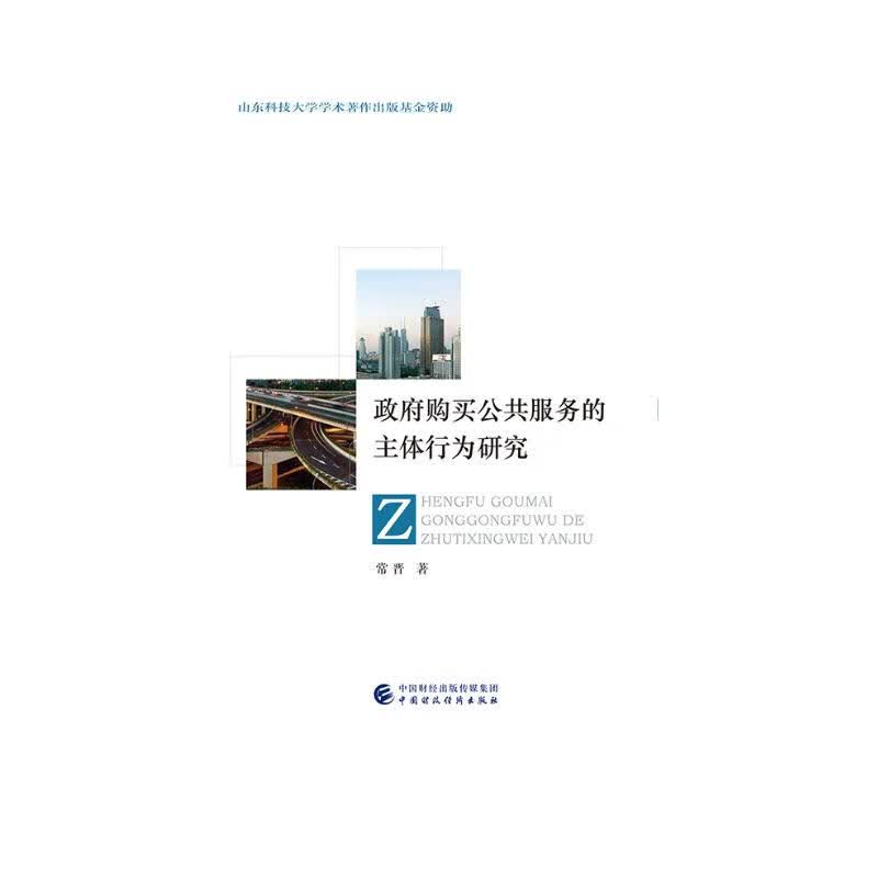 政府购买公共服务的主体行为研究