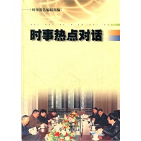 时事热点对话【正版图书】