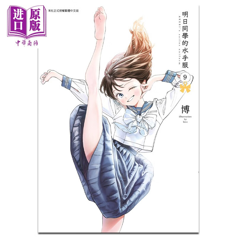 漫画 明日同学的水手服 9 博 台版漫画书 青文出版