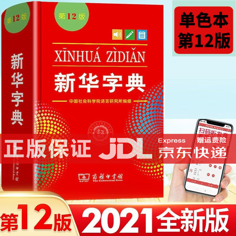 TL】正版 新华字典12版双色版单色本商务印书馆另有现代汉语词典 新华成语词典小学生字典自选： 新华字典第12版单色本【64开832页】
