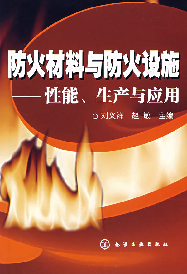 防火材料与防火设施性能生产与应用