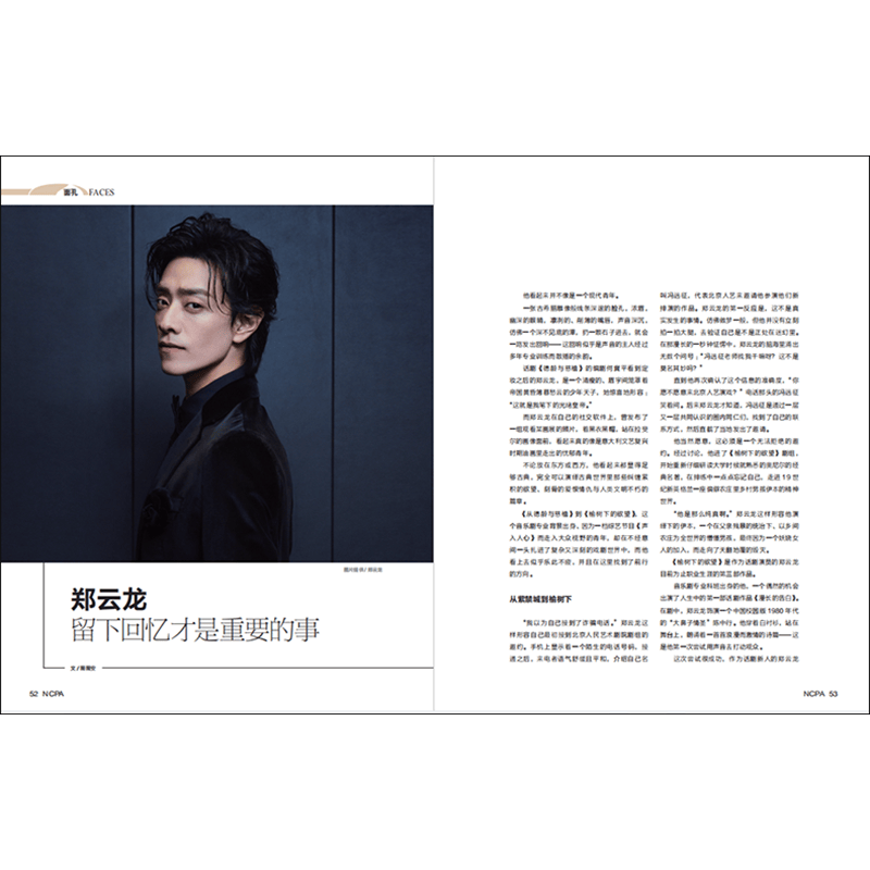 国家大剧院杂志2021年11月刊 封面 陶虹 内文专访 郑云龙 期刊杂志