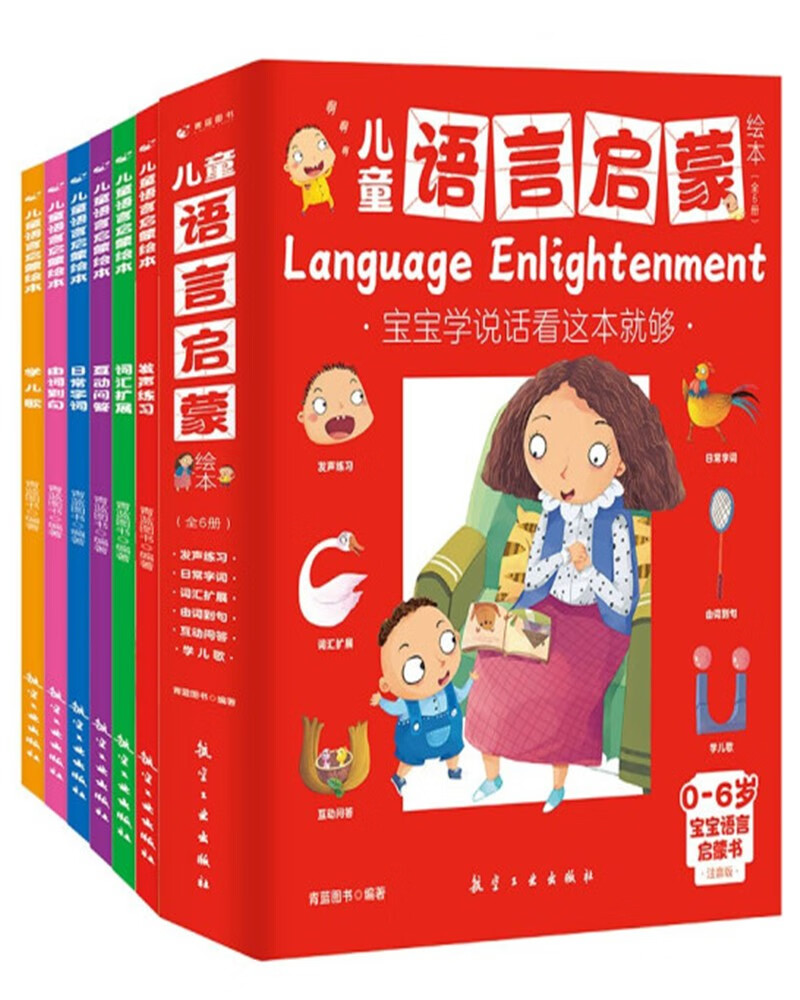 儿童语言启蒙绘本(全六册)