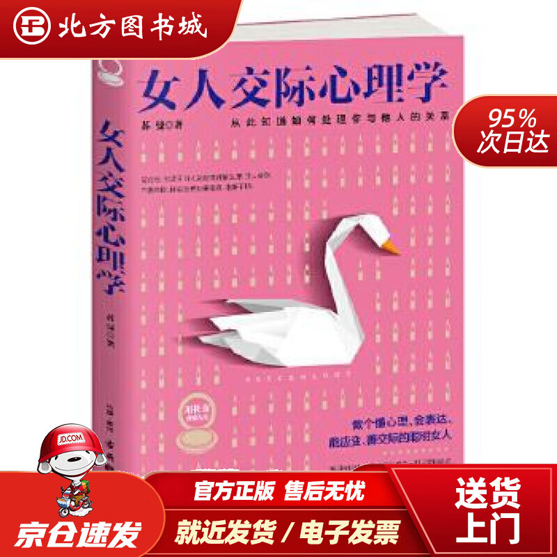 【正版现货】女人交际心理学苏曼著古吴轩出版社 北方图书城