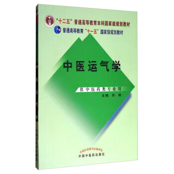 【正版】中医运气学 9787513243988