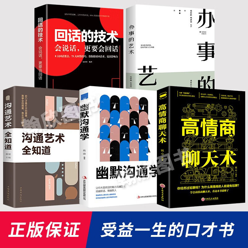 办事的艺术 回话的技术 沟通的艺术 高情商聊天术 幽默沟通学 说话的技巧 沟通的方法 演讲与口才 情商训练 人际关系与沟通技巧 励志成功书籍 全5册：办事的艺术+沟通的艺术+回话的技术