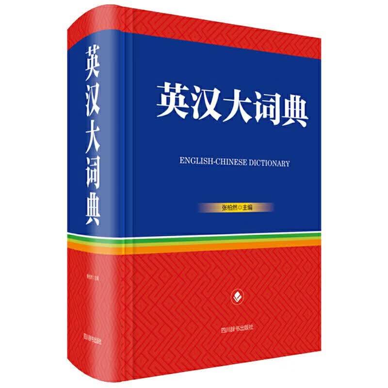 【新华正版图书】英汉大词典 张柏然 四川辞书出版社