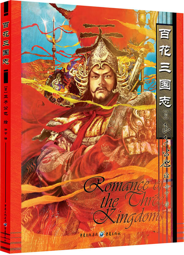 百花三国志 [日]正子公也 许宁【正版好书，下单速发】