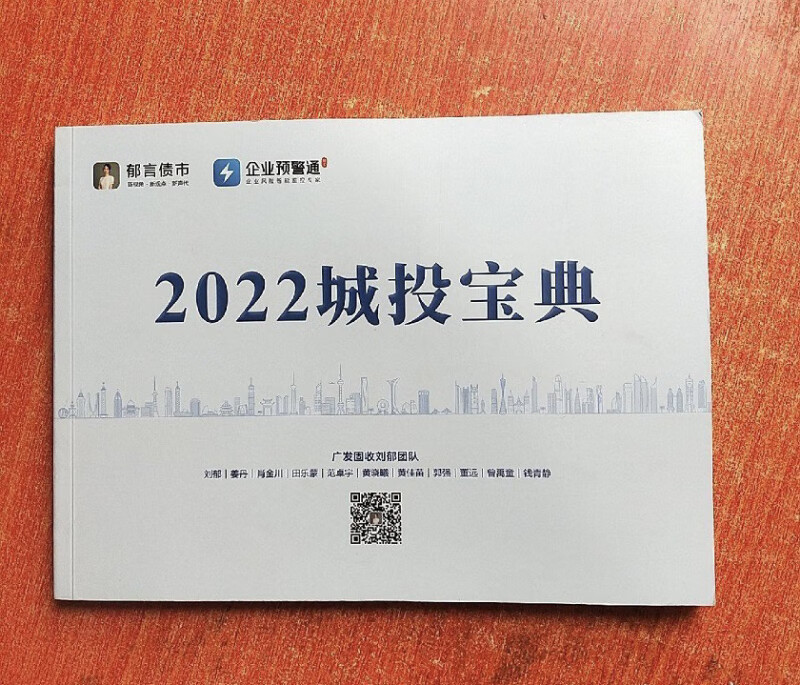 2022城投宝典 郁言债市 广发固收