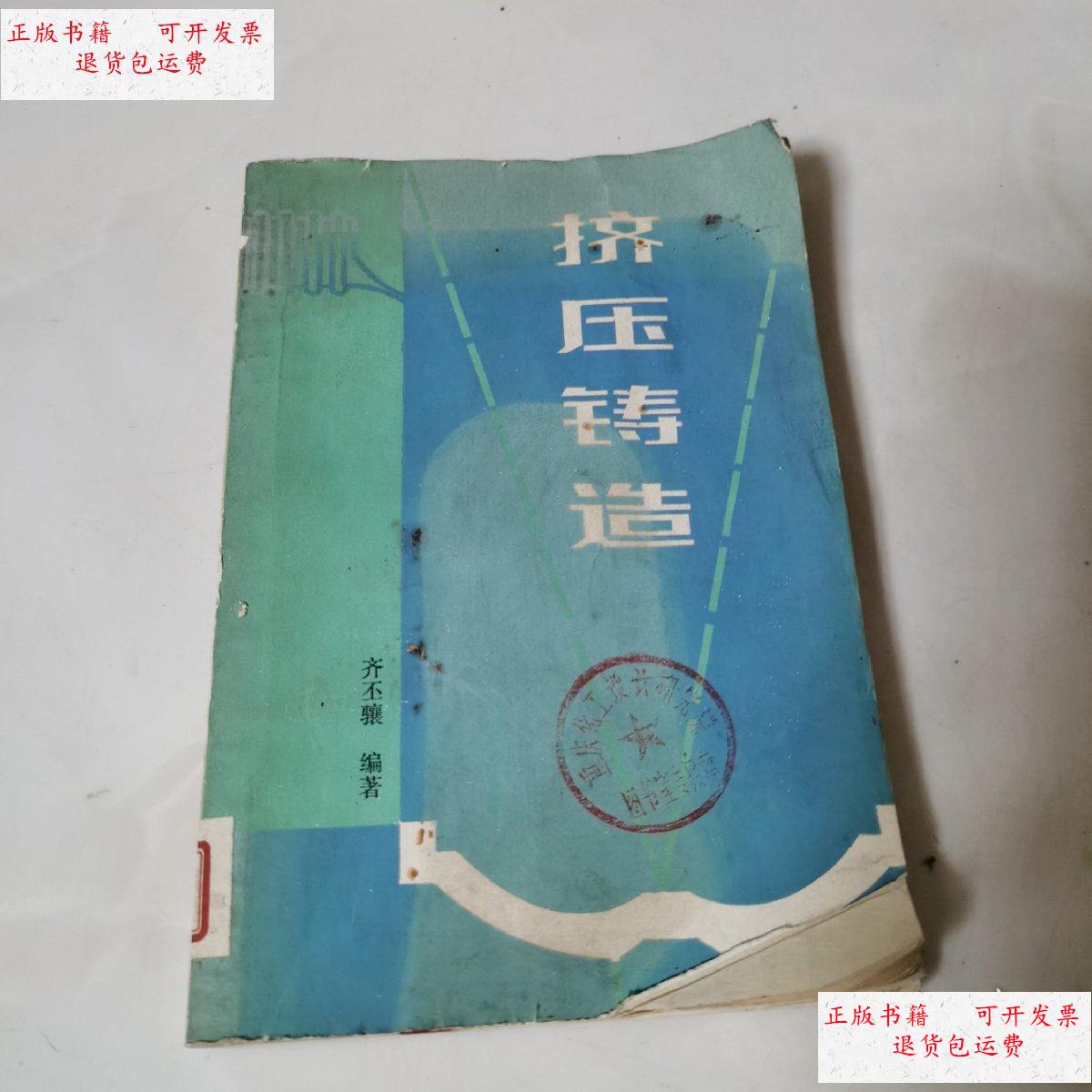 【二手9成新】挤压铸造 /齐丕骧 国防工业出版社