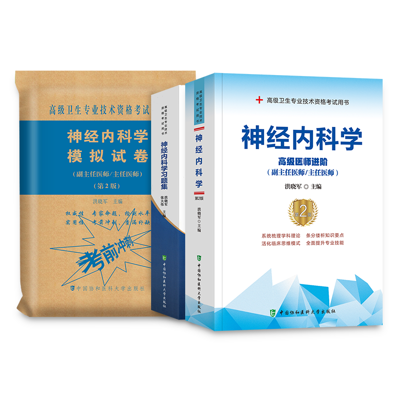备考2022协和神经内科学高级教程教材,价格趋势分析及医学类考试榜单