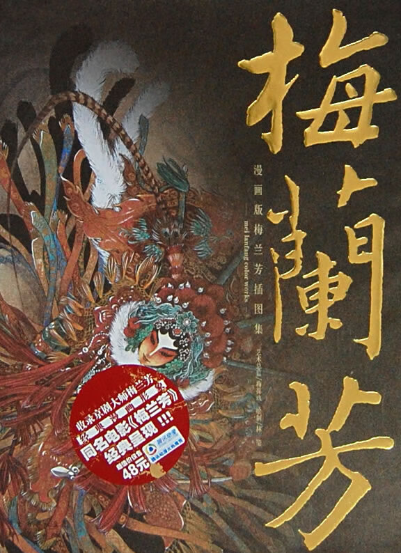 梅兰芳漫画版梅兰芳插图集 林莹  绘【正版图书,放心购买】