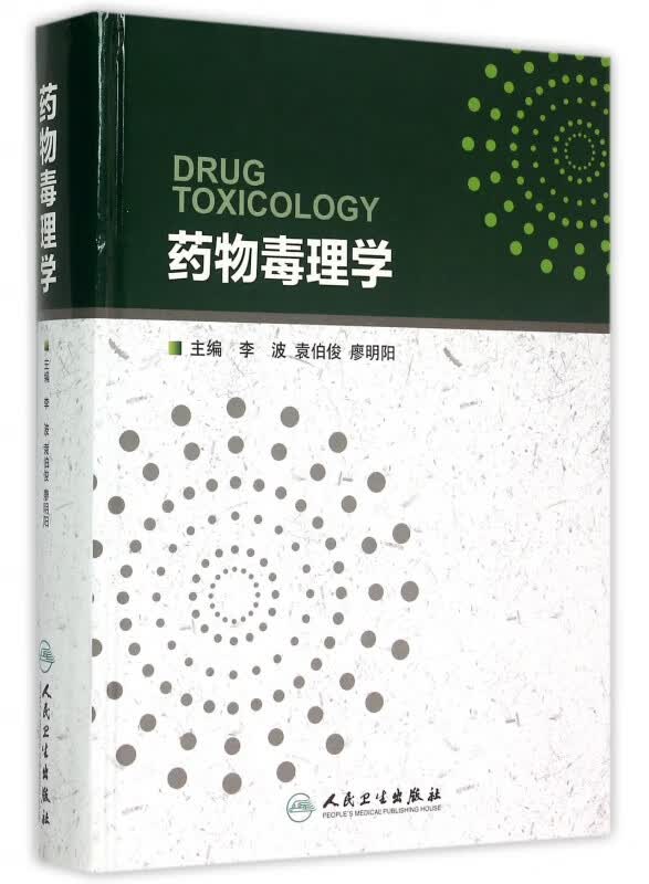 药物毒理学(精)