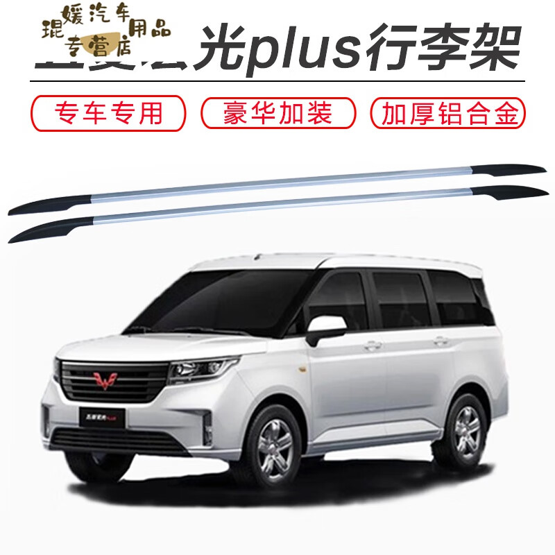 天南兄弟(tnbrothers)适用五菱宏光plus行李架车顶架粘贴宏光plus改装
